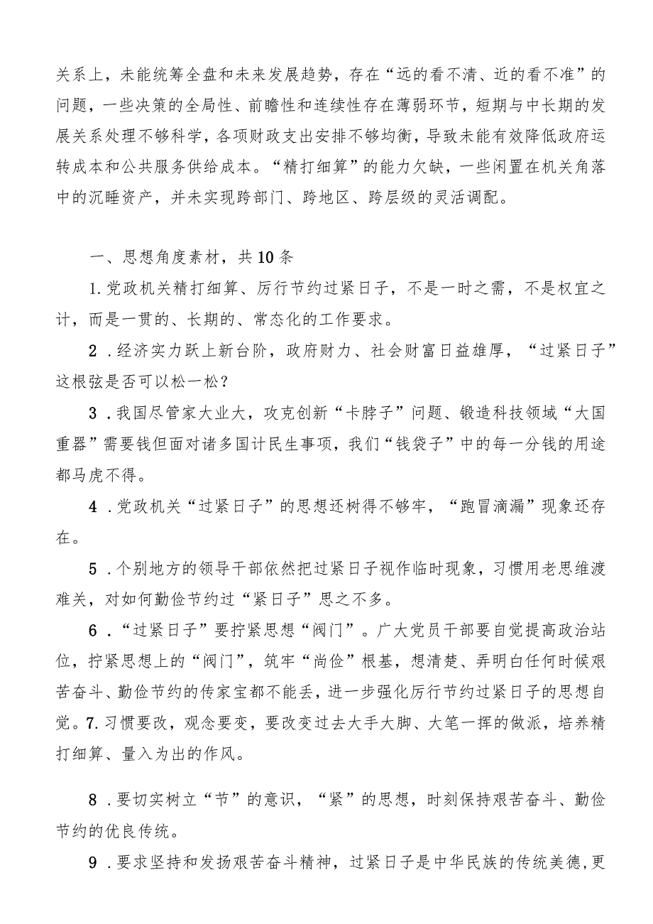 2024“过紧日子”厉行节约反对浪费、“厉行节俭、过紧日子”“习惯过紧日子”素材范文汇编.docx_第3页