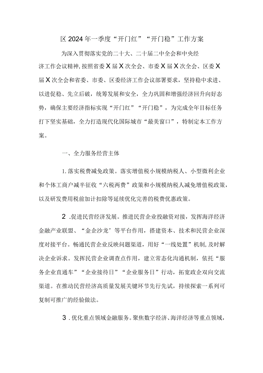 区2024年一季度“开门红”“开门稳”工作方案.docx_第1页