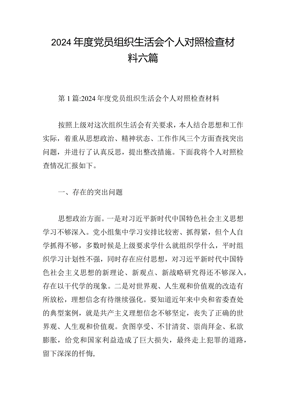 2024年度党员组织生活会个人对照检查材料六篇.docx_第1页