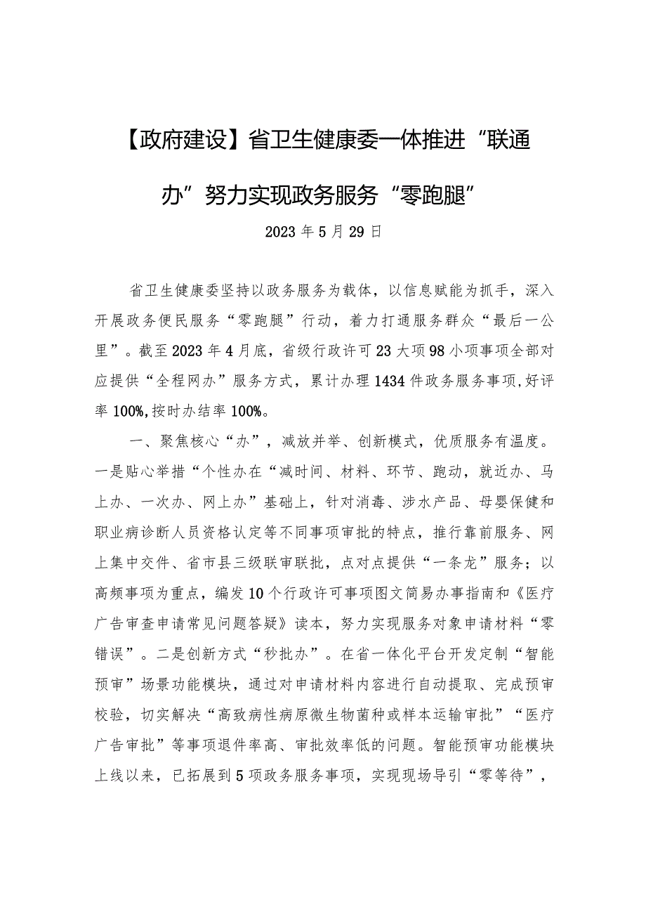 【政府建设】省卫生健康委一体推进“联通办”+努力实现政务服务“零跑腿”.docx_第1页