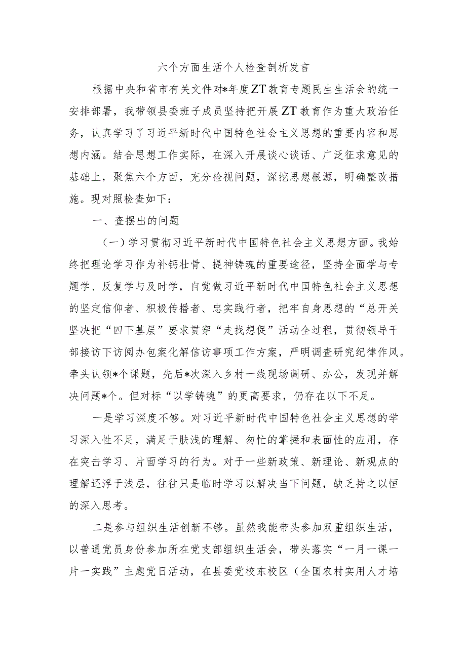 六个方面生活个人检查剖析发言.docx_第1页