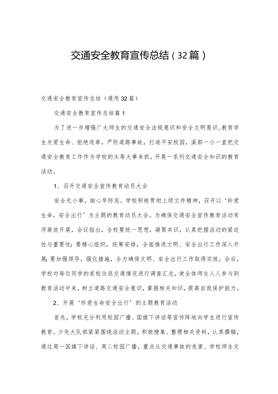 交通安全教育宣传总结（32篇）.docx_第1页