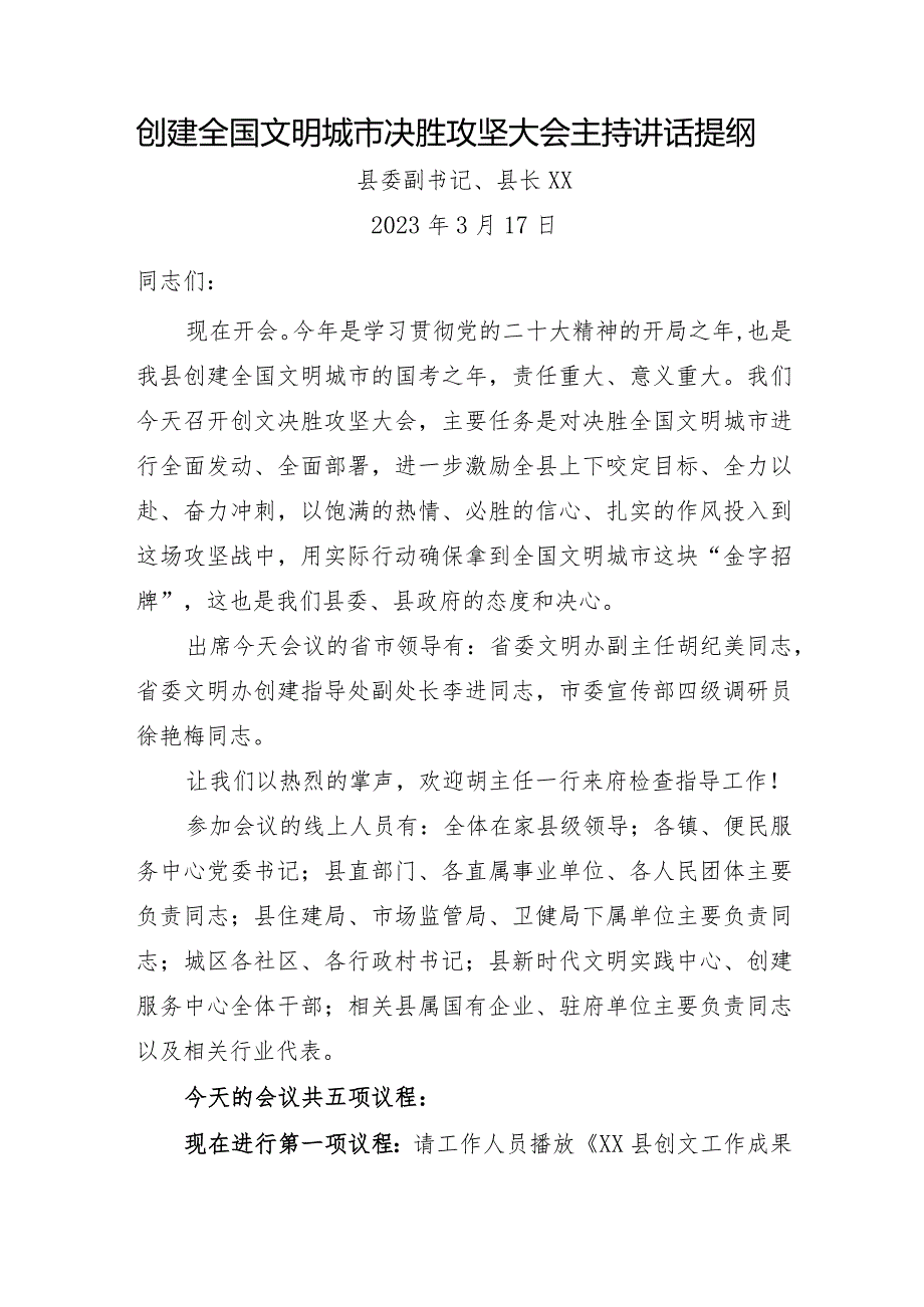 创建全国文明城市决胜攻坚大会主持讲话提纲.docx_第1页