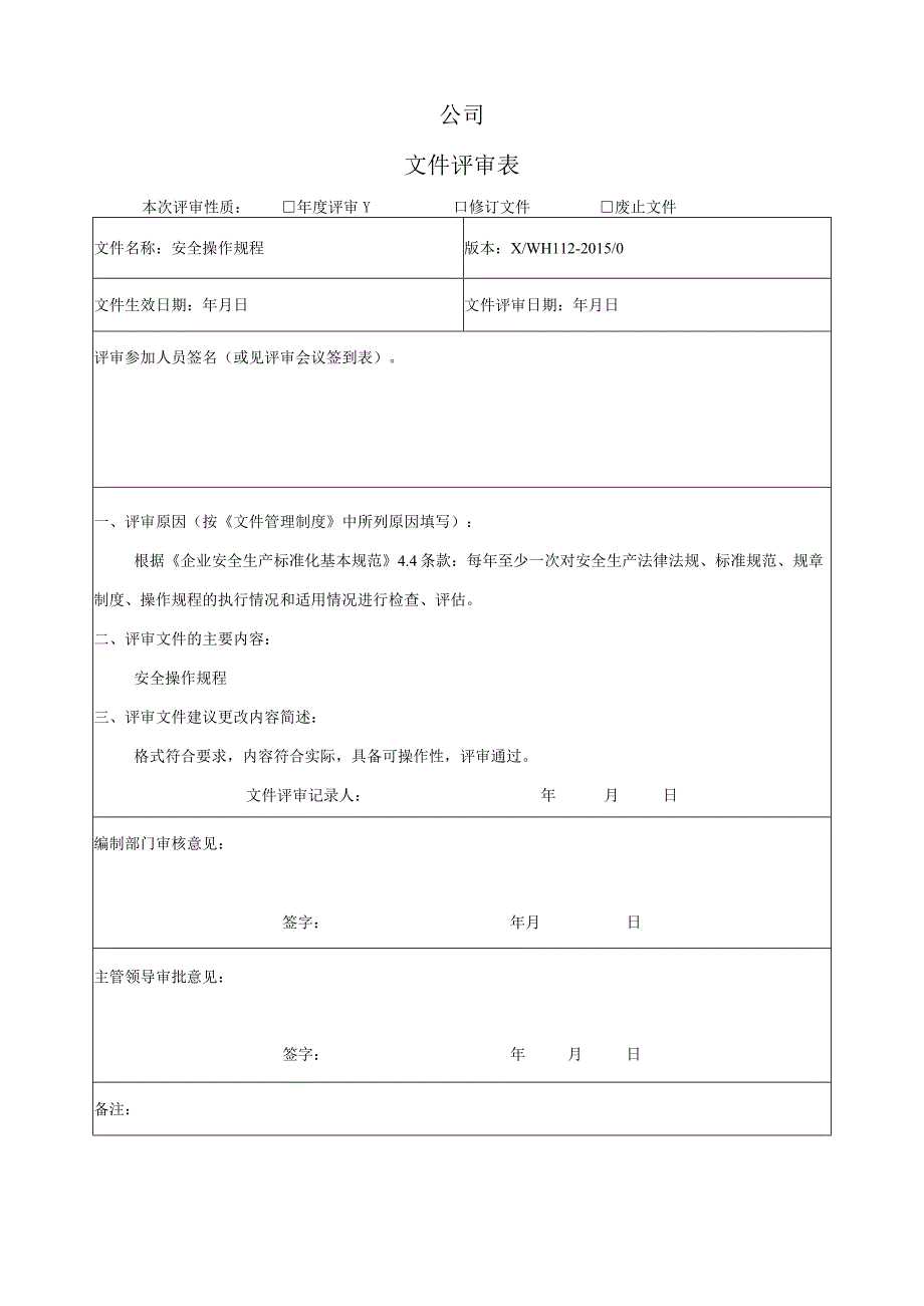 安全操作规程评估-.docx_第1页