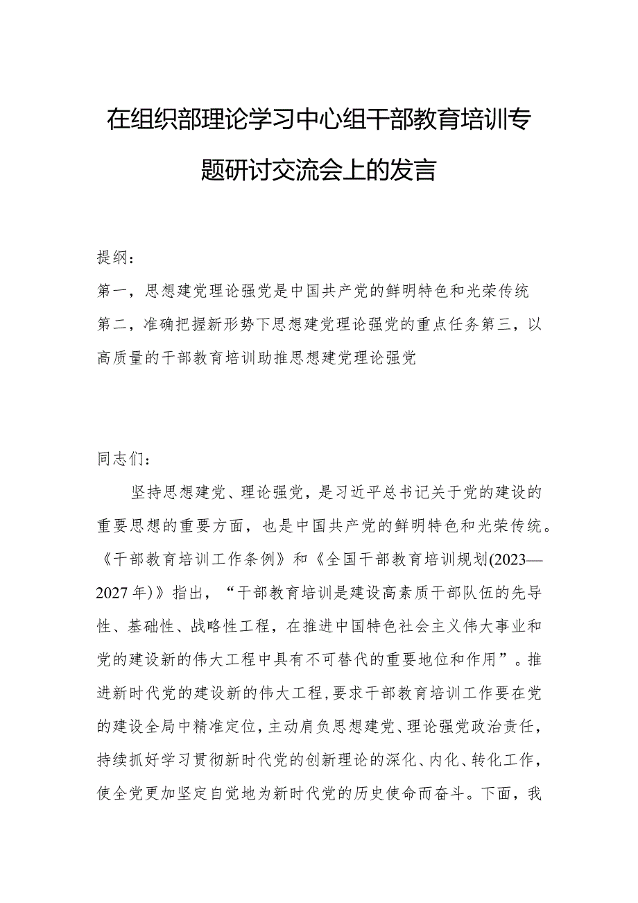 在组织部理论学习中心组干部教育培训专题研讨交流会上的发言.docx_第1页