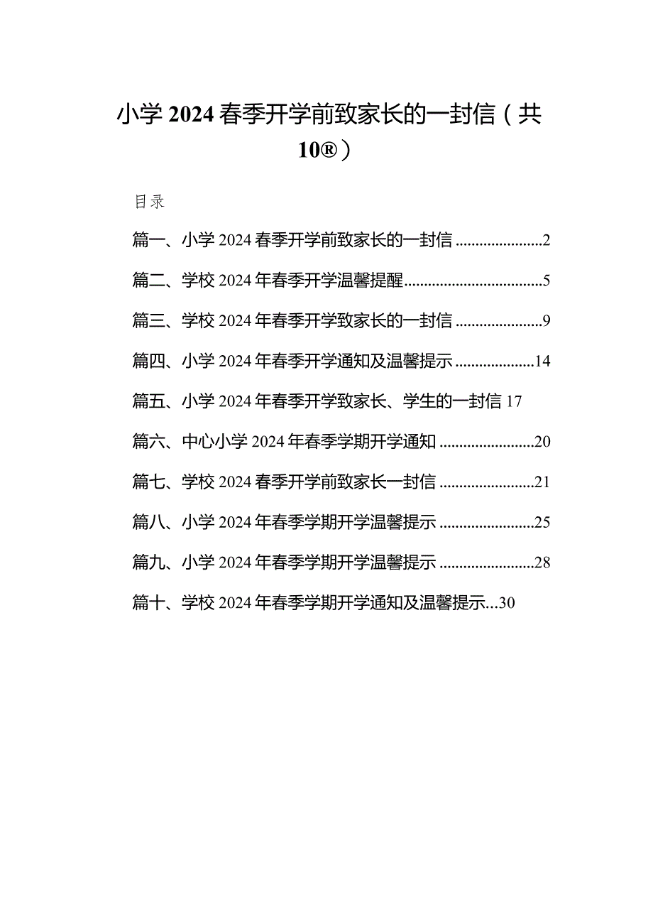 小学春季开学前致家长的一封信(10篇合集).docx_第1页