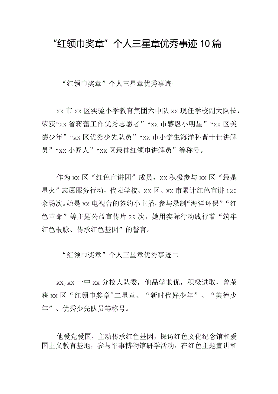 “红领巾奖章”个人三星章优秀事迹10篇.docx_第1页