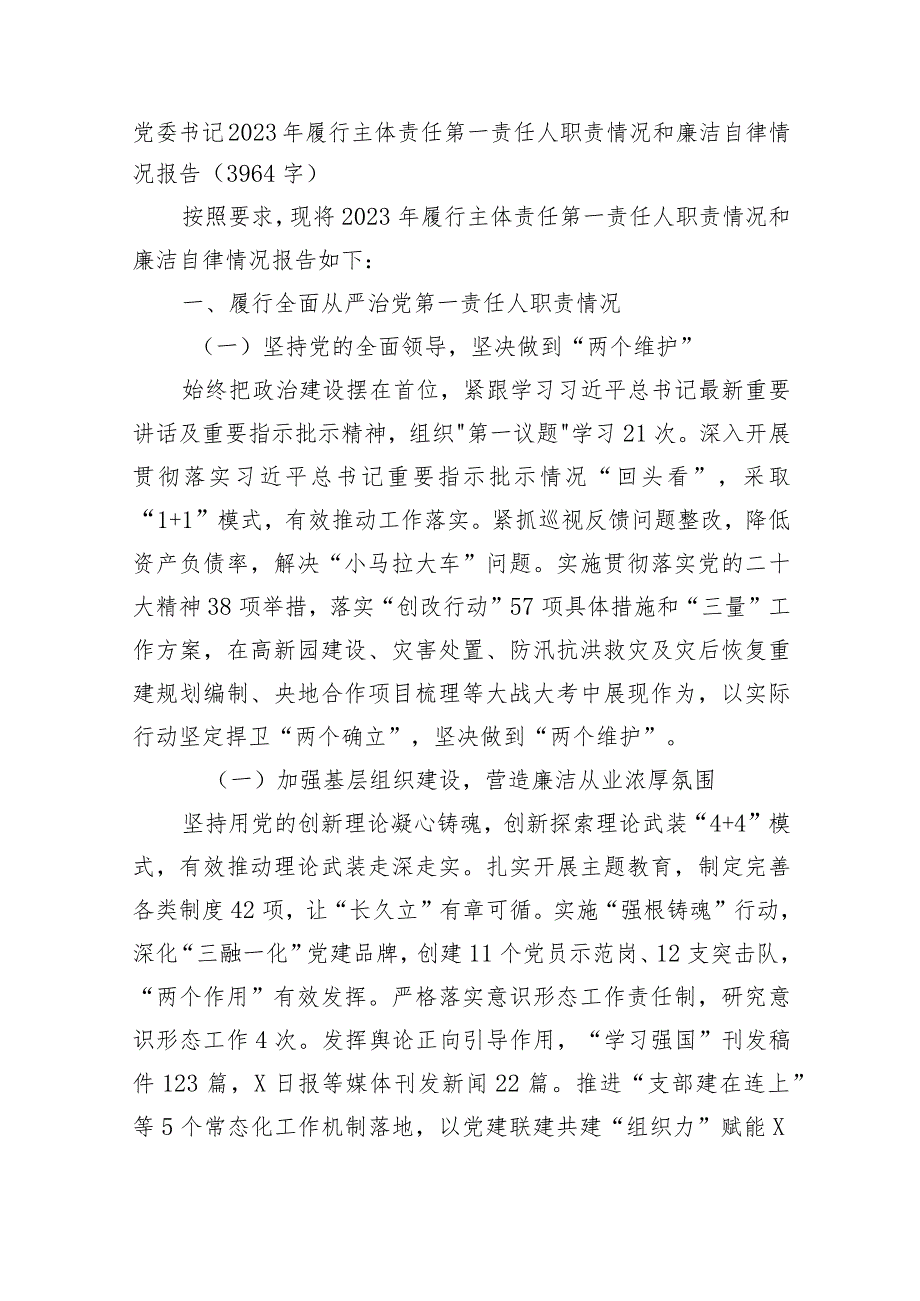 党委书记2023年履行主体责任第一责任人职责情况和廉洁自律情况报告.docx_第1页