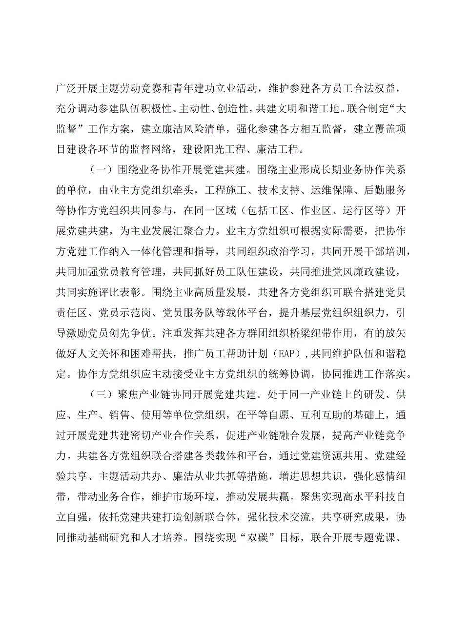 国有企业关于深入开展党建共建工作的指导意见.docx_第3页