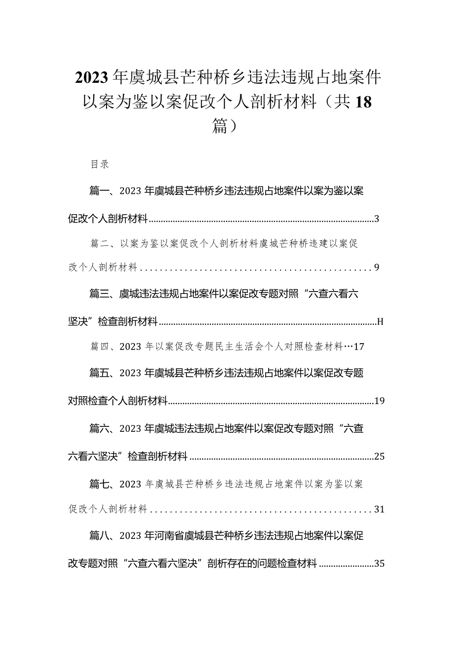 20232023年虞城县芒种桥乡违法违规占地案件以案为鉴以案促改个人剖析材料范文18篇供参考.docx_第1页