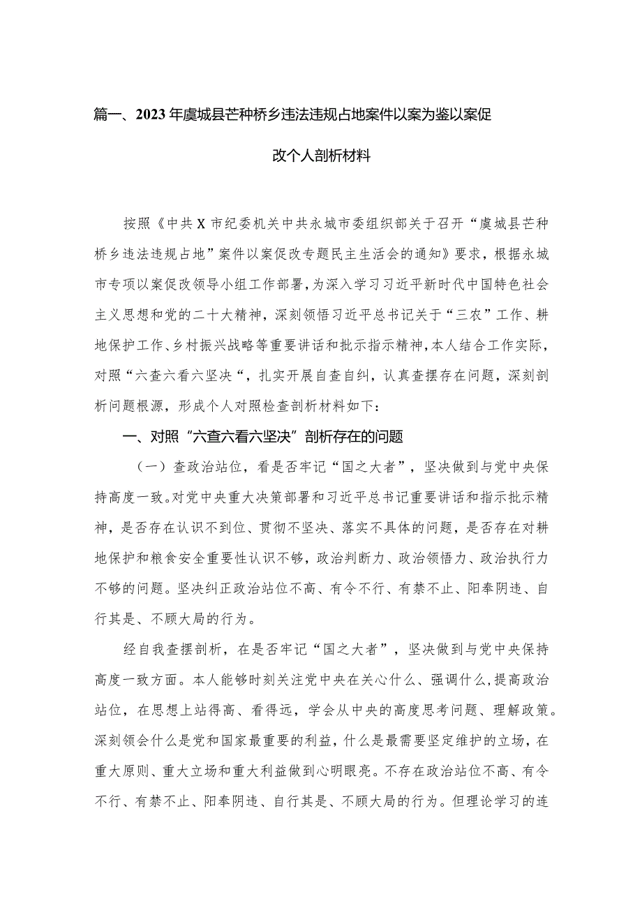 20232023年虞城县芒种桥乡违法违规占地案件以案为鉴以案促改个人剖析材料范文18篇供参考.docx_第3页