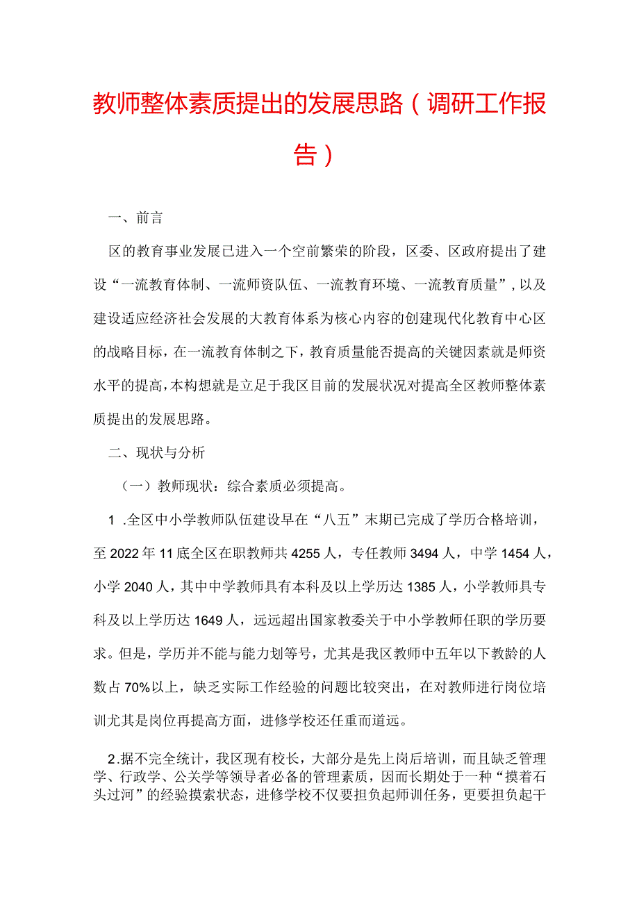 教师整体素质提出的发展思路（调研工作报告）.docx_第1页