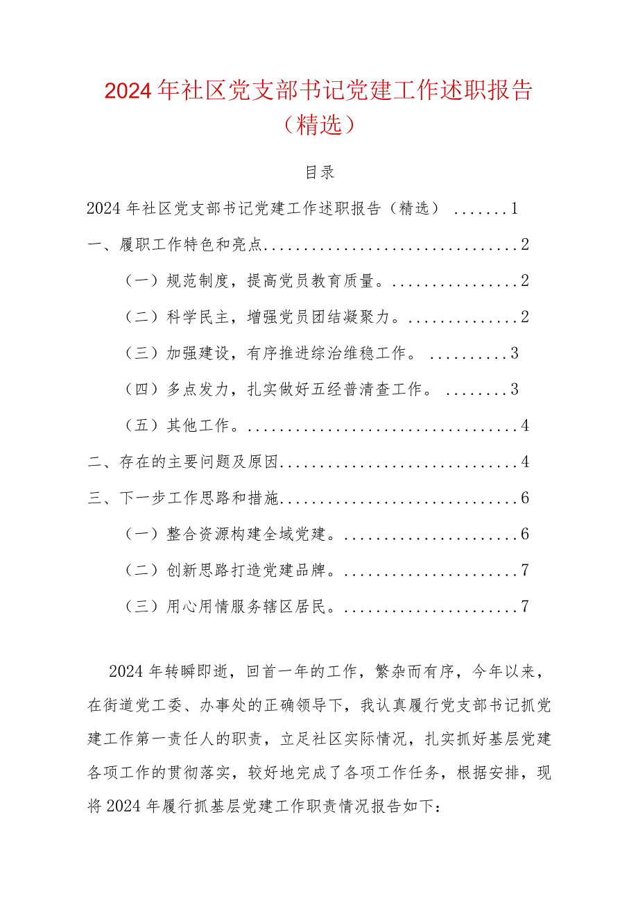 2024年社区党支部书记党建工作述职报告（精选）.docx_第1页