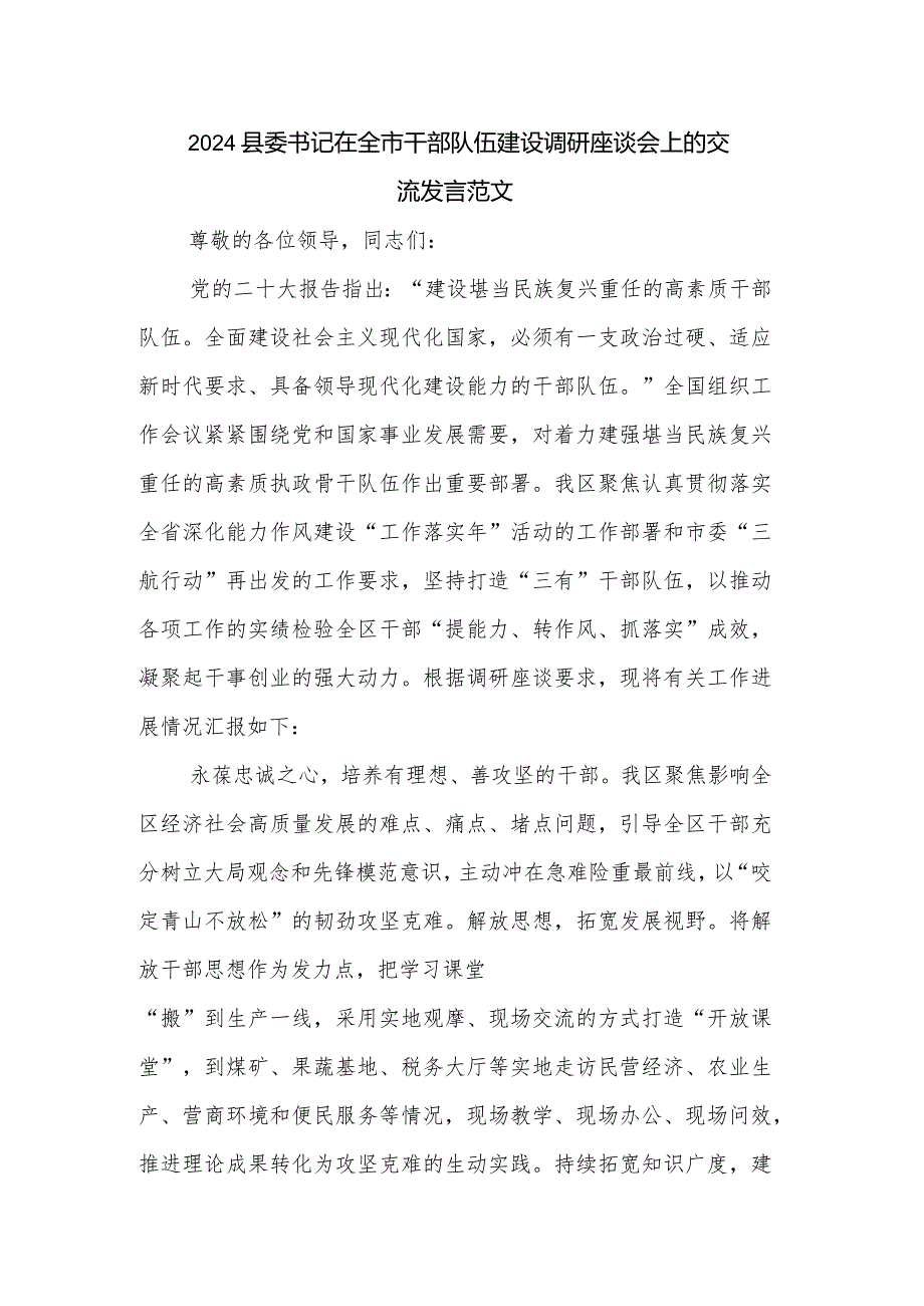 2024县委书记在全市干部队伍建设调研座谈会上的交流发言范文.docx_第1页