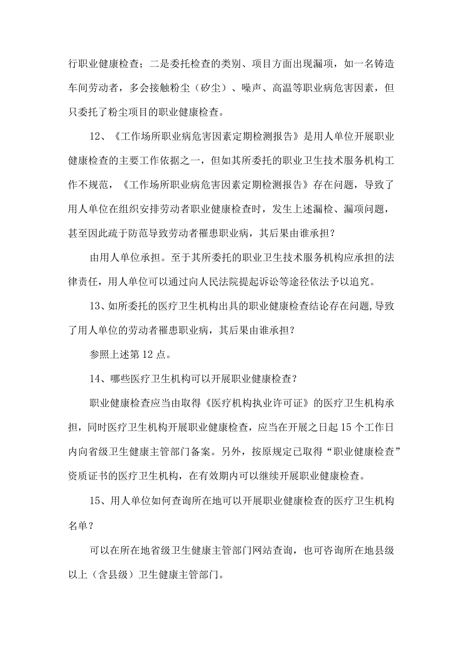 用人单位职业健康监护应知应会宣传知识.docx_第3页