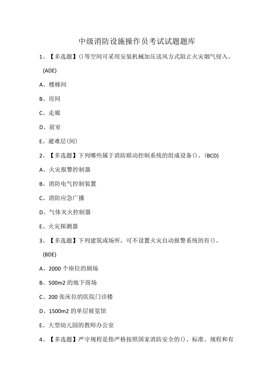 中级消防设施操作员考试试题题库.docx_第1页