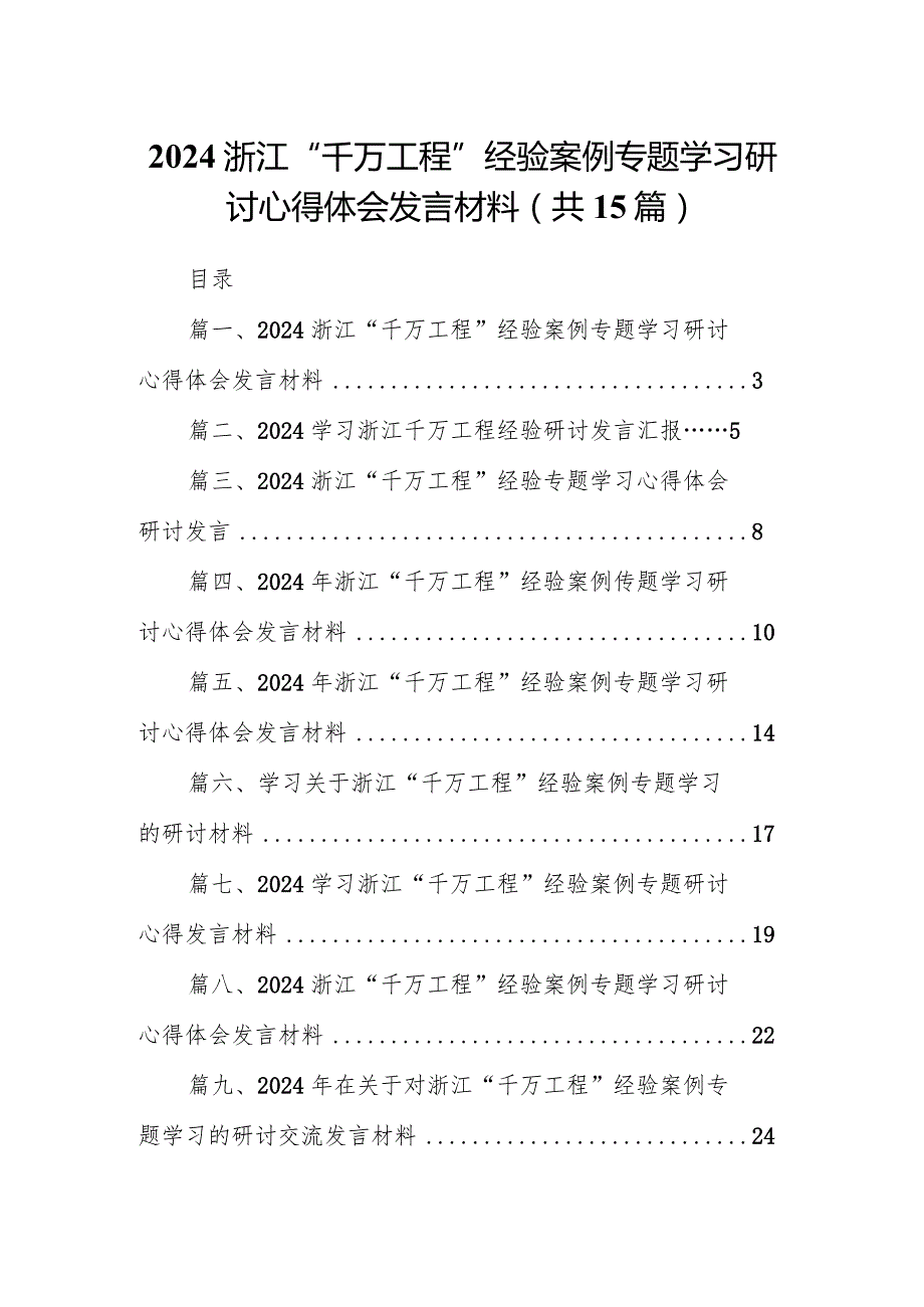 浙江“千万工程”经验案例专题学习研讨心得体会发言材料范文15篇供参考.docx_第1页