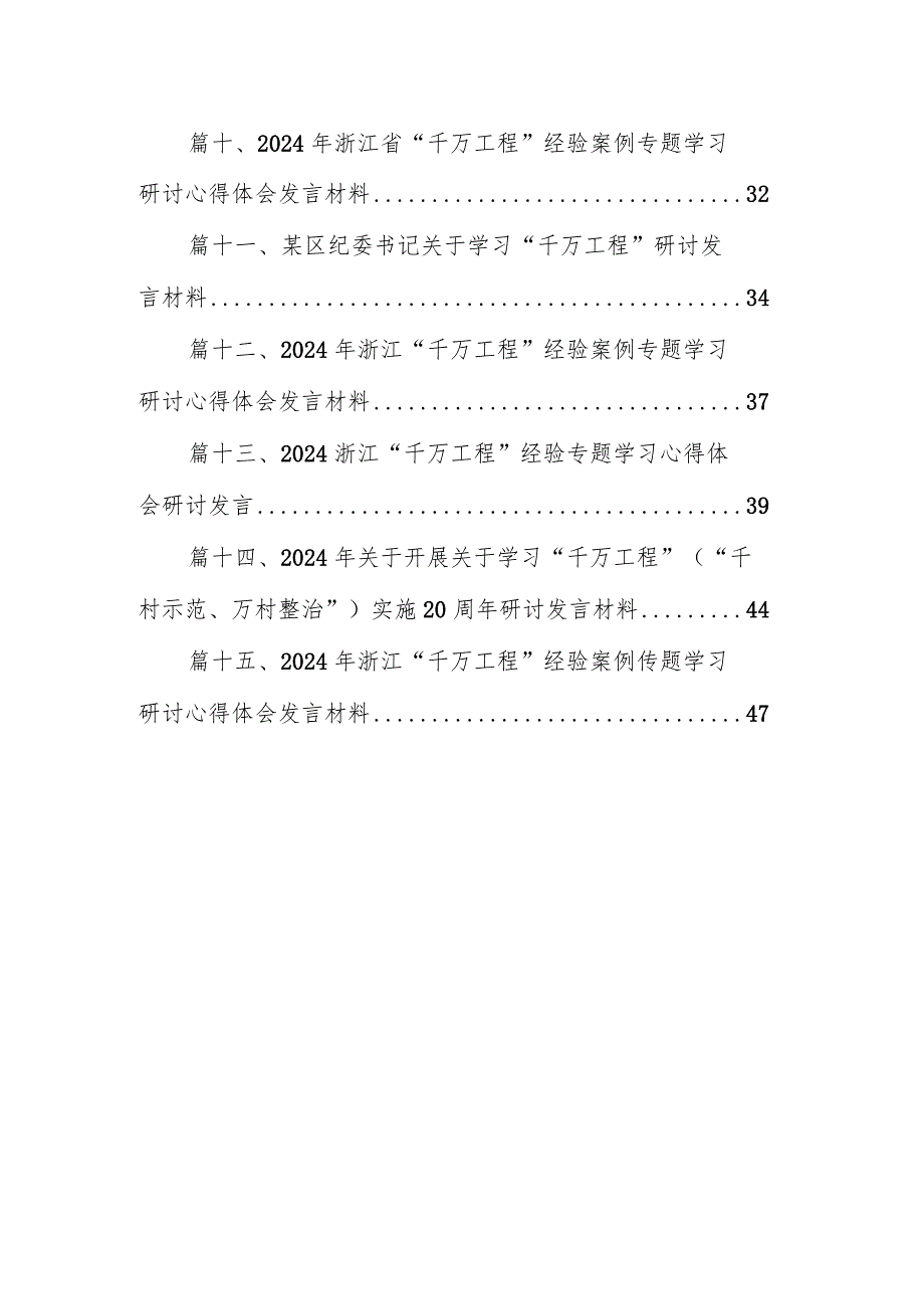 浙江“千万工程”经验案例专题学习研讨心得体会发言材料范文15篇供参考.docx_第2页