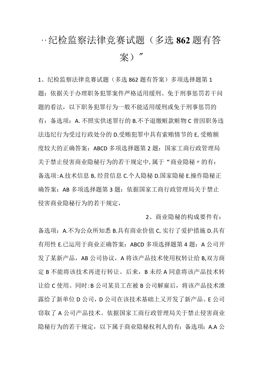 -纪检监察法律竞赛试题（多选862题有答案）-.docx_第1页