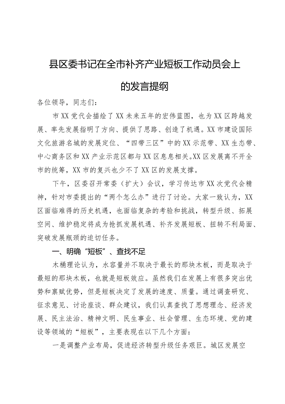 县区委书记在全市补齐产业短板工作动员会上的发言提纲.docx_第1页