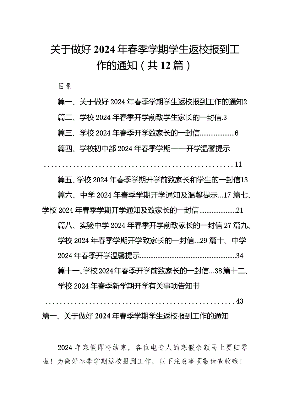 关于做好2024年春季学期学生返校报到工作的通知(12篇合集).docx_第1页