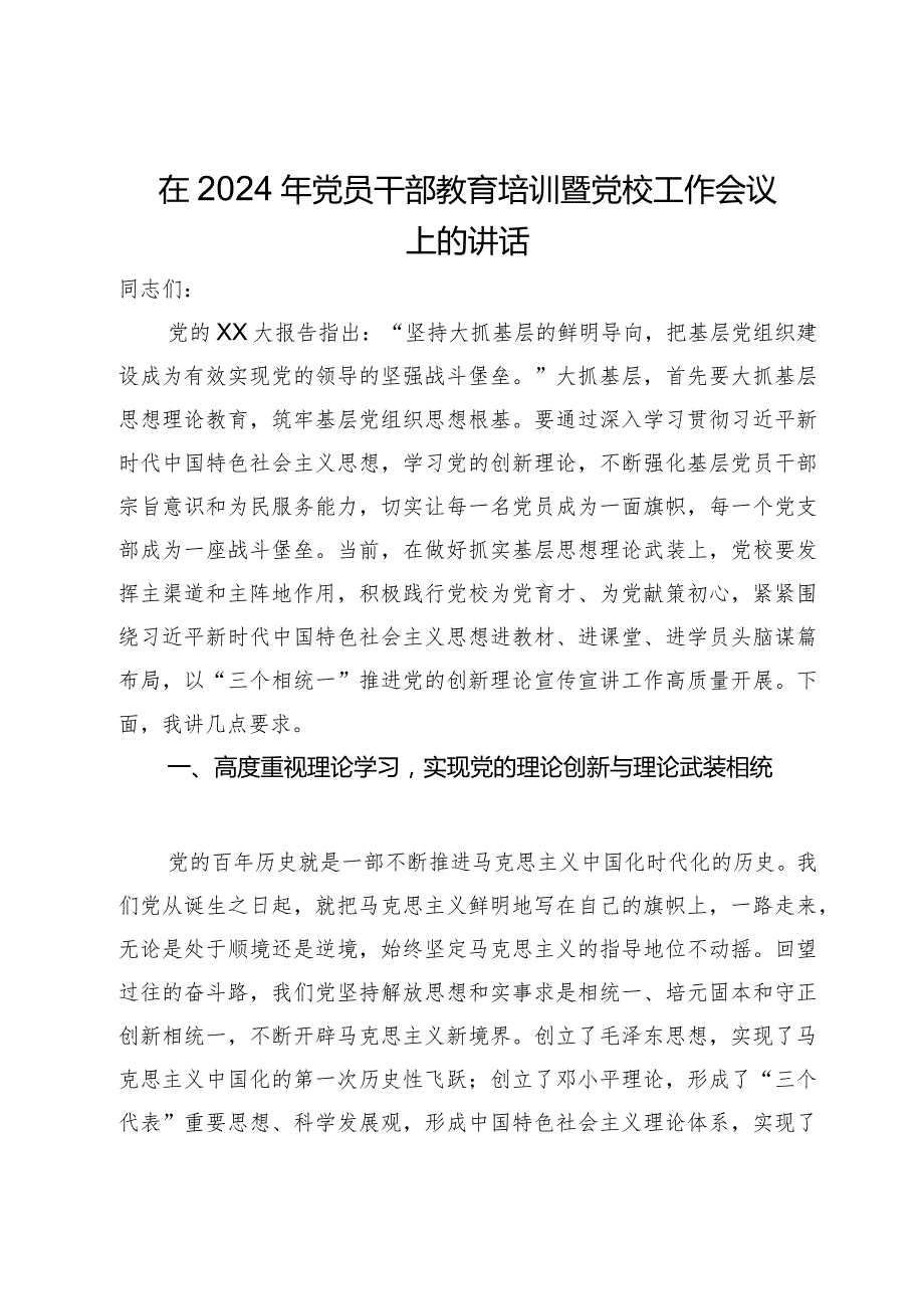 在2024年党员干部教育培训暨党校工作会议上的讲话.docx_第1页