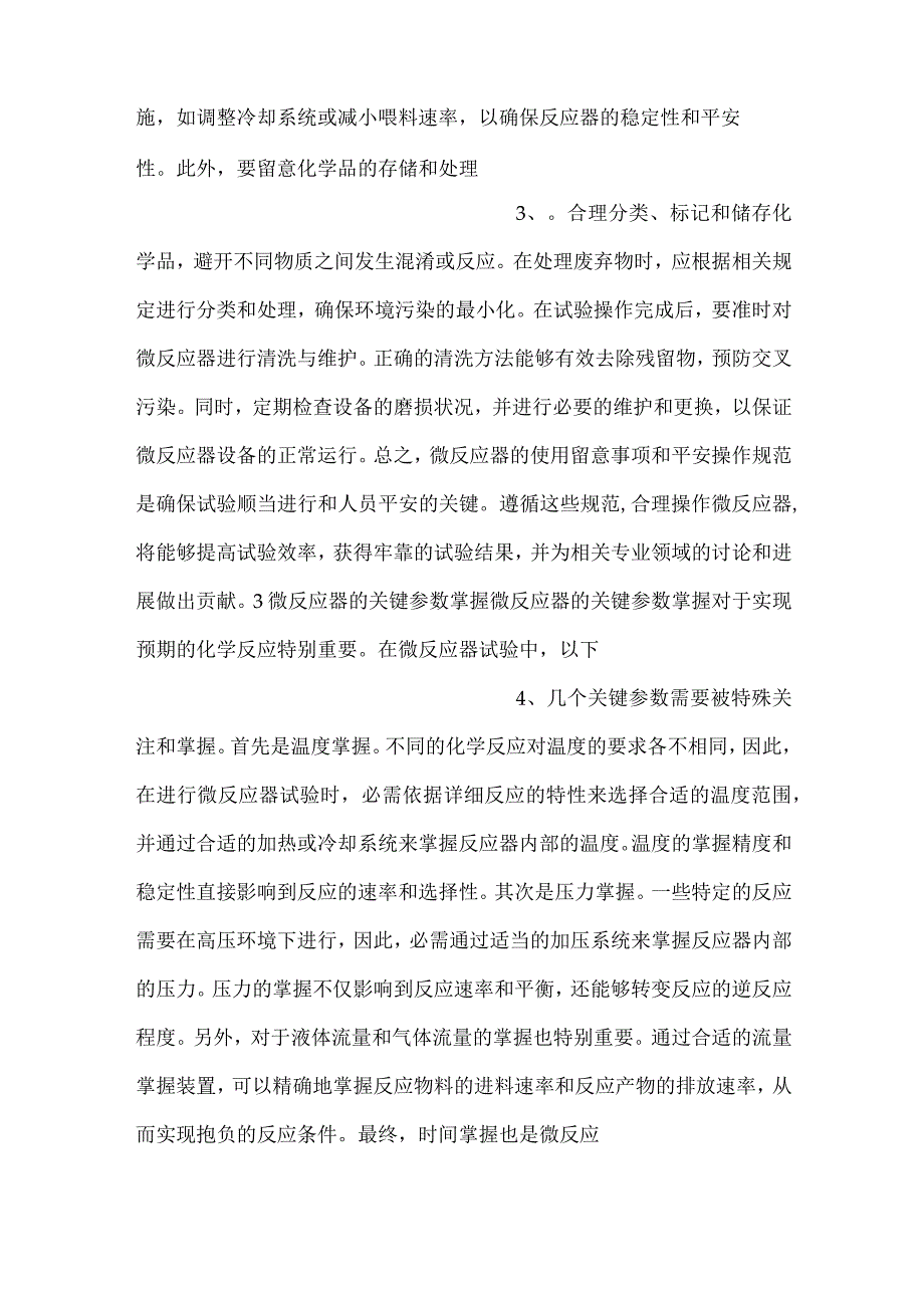 -技能培训资料：微反应器基础知识-.docx_第2页