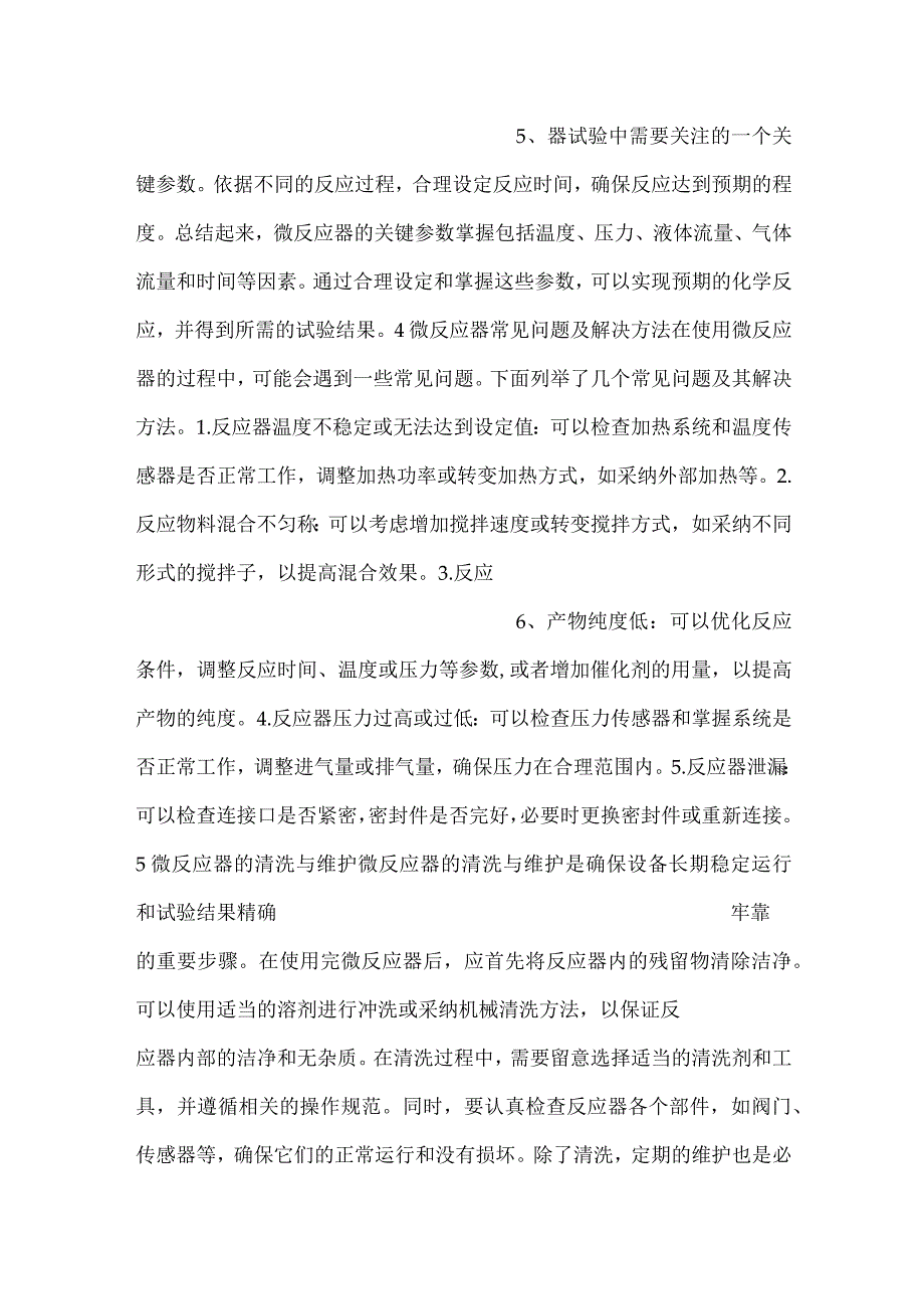 -技能培训资料：微反应器基础知识-.docx_第3页