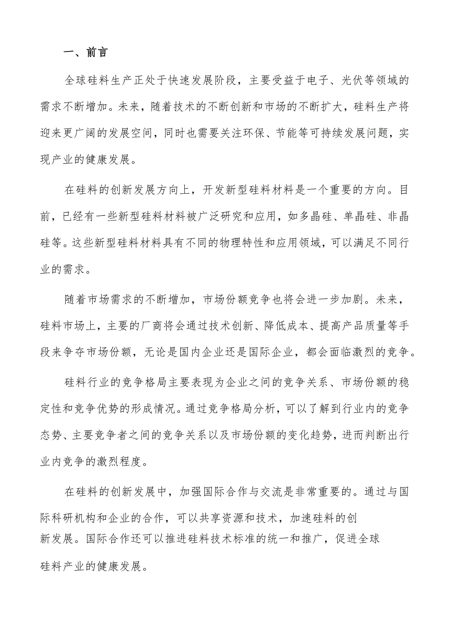 硅料行业光伏行业需求分析报告.docx_第2页