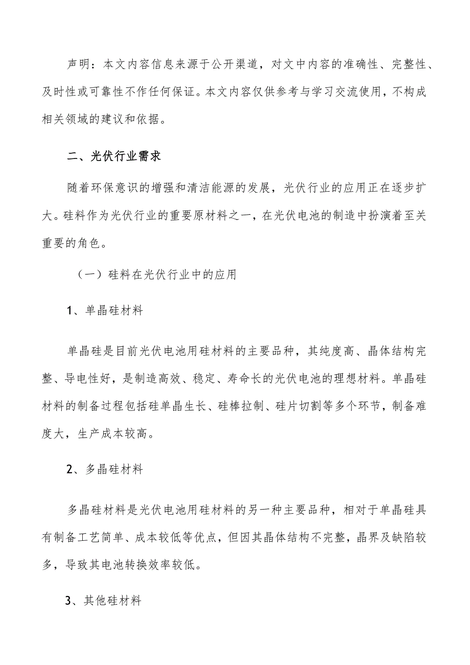 硅料行业光伏行业需求分析报告.docx_第3页