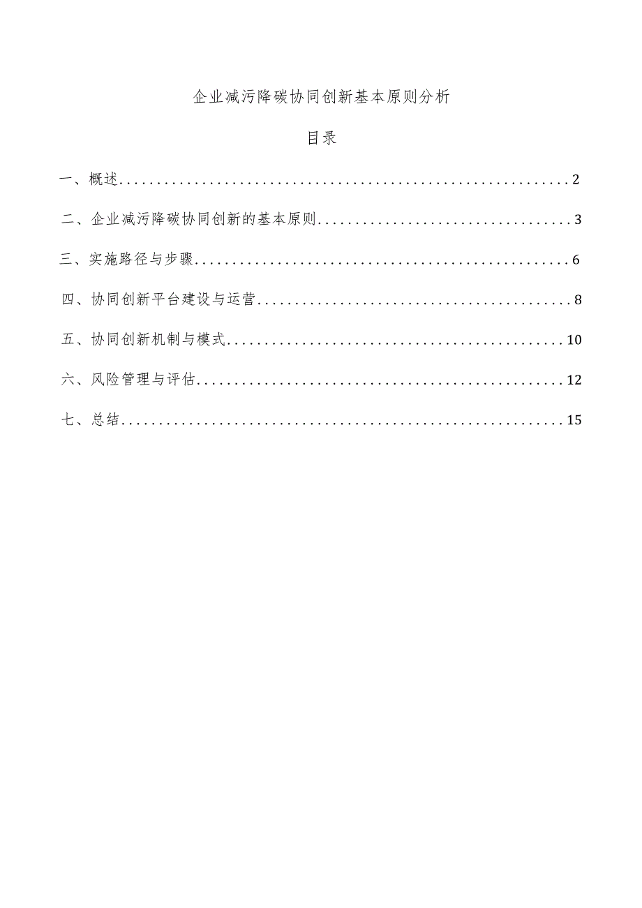 企业减污降碳协同创新基本原则分析.docx_第1页