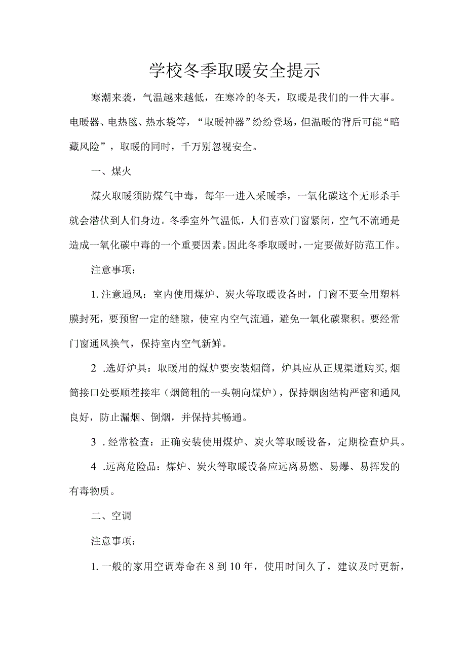 学校冬季取暖安全提示.docx_第1页