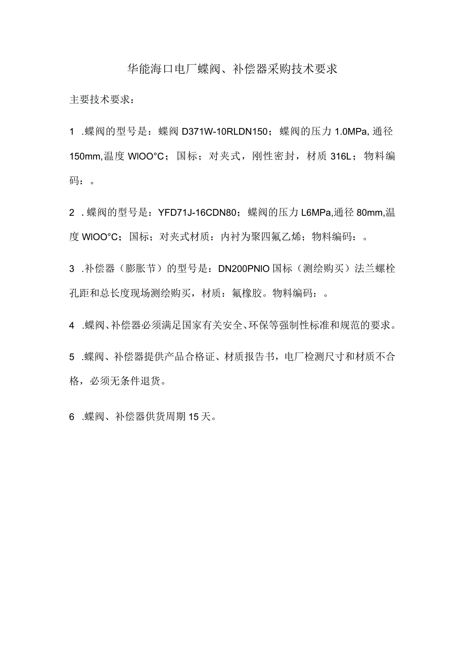 华能海口电厂蝶阀、补偿器采购技术要求.docx_第1页