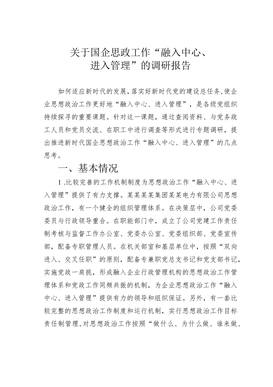 关于国企思政工作“融入中心、进入管理”的调研报告.docx_第1页