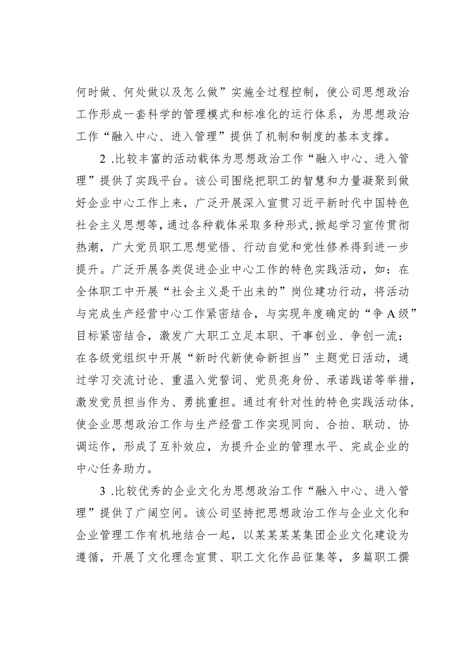 关于国企思政工作“融入中心、进入管理”的调研报告.docx_第2页