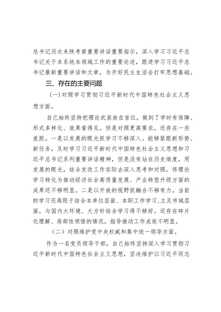 主题教育专题民主生活会班子成员个人对照检查材料.docx_第3页