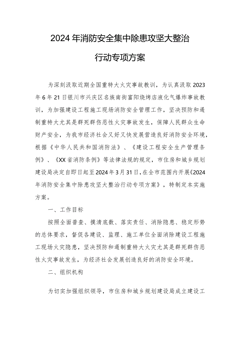 2024年中学《消防安全集中除患攻坚大整治行动》工作方案 （合计5份）.docx_第1页