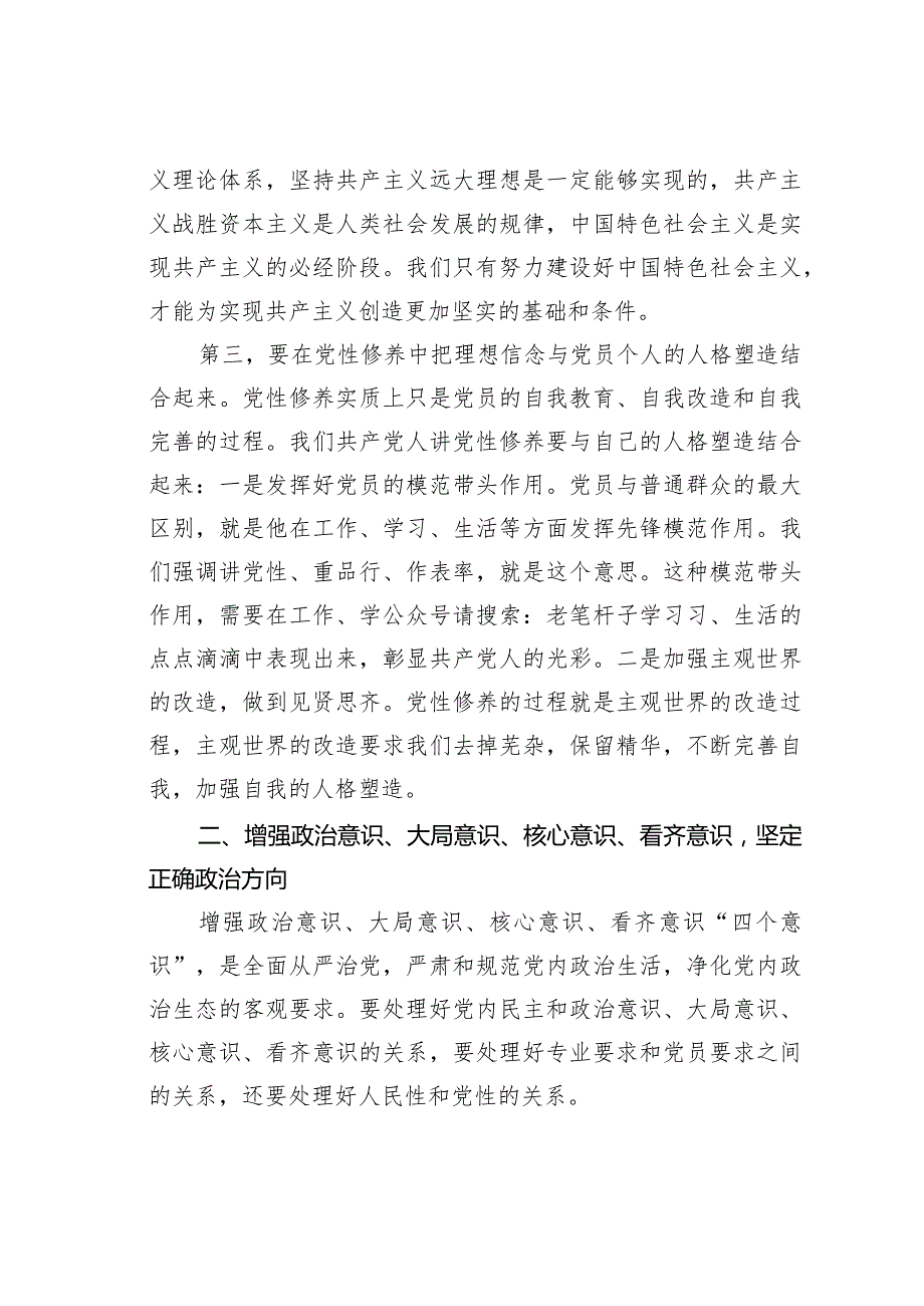 全面从严治党主题党课讲稿：强信念、树正气、践宗旨努力做守纪律和规矩的新时代合格党员.docx_第3页