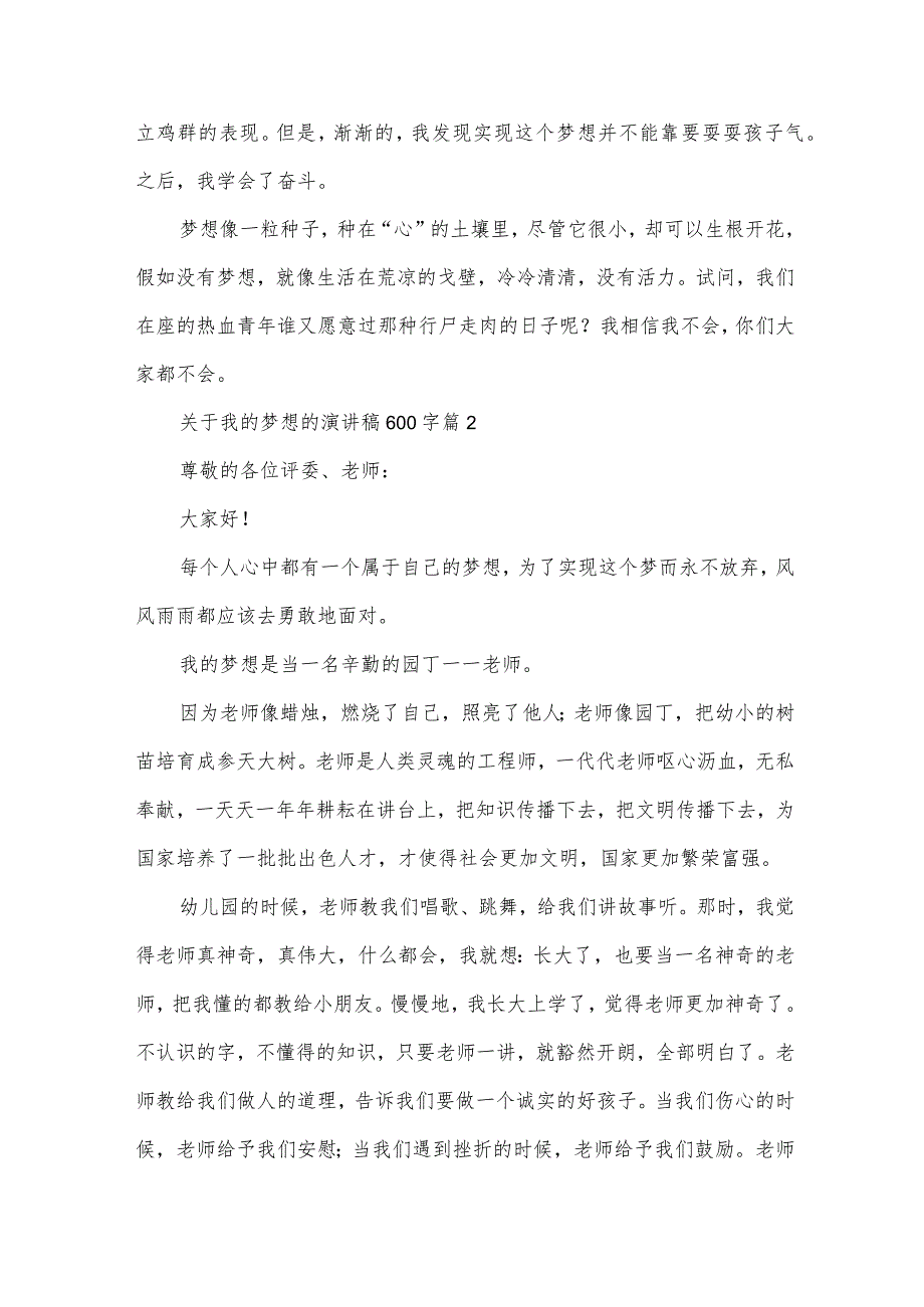 关于我的梦想的演讲稿600字（34篇）.docx_第2页