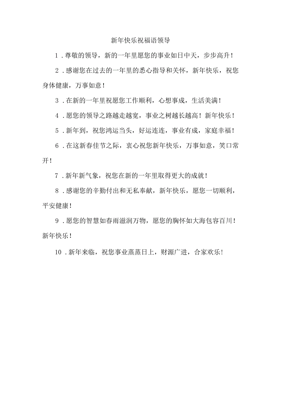 新年快乐祝福语领导.docx_第1页