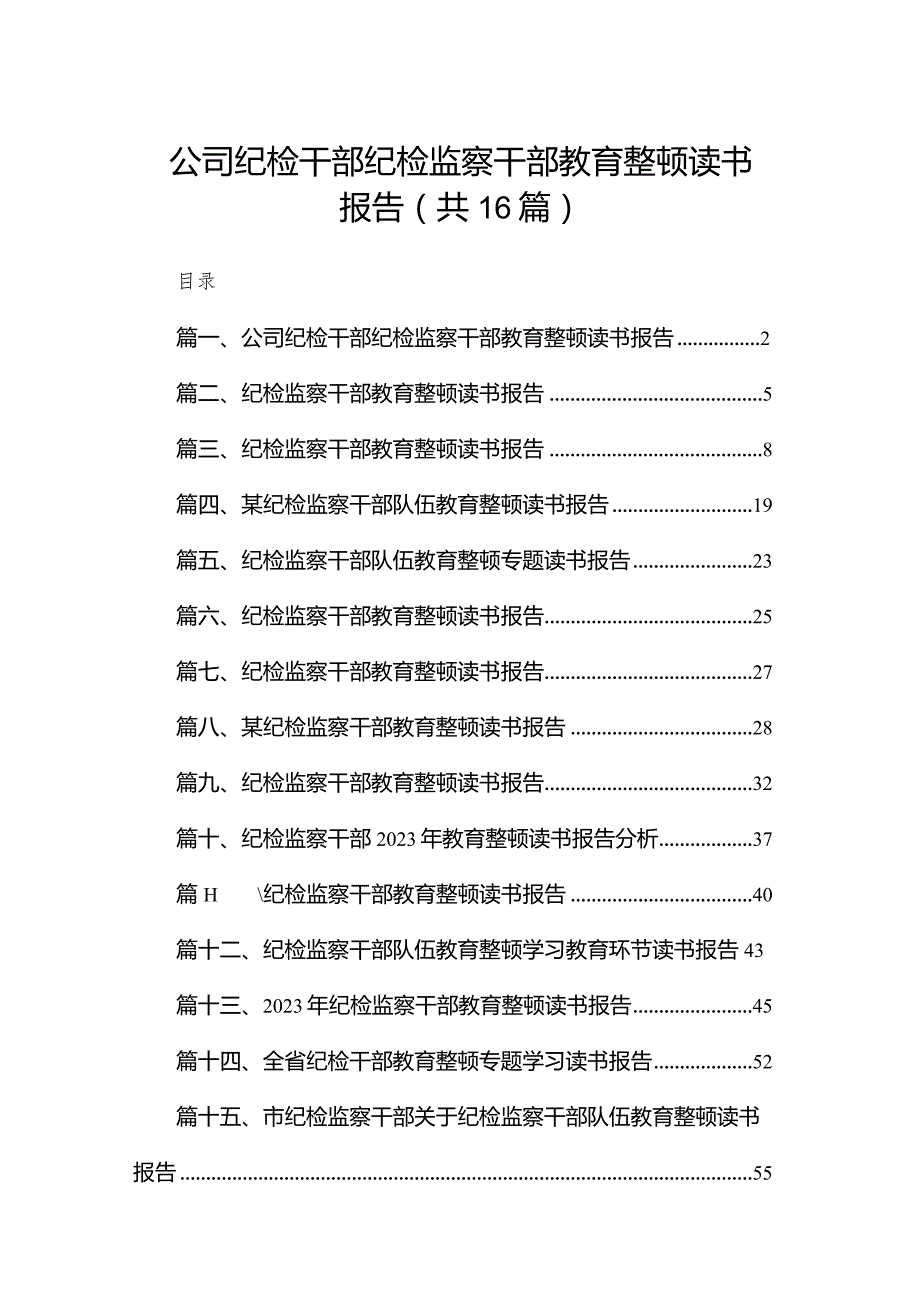 公司纪检干部纪检监察干部教育整顿读书报告16篇供参考.docx_第1页