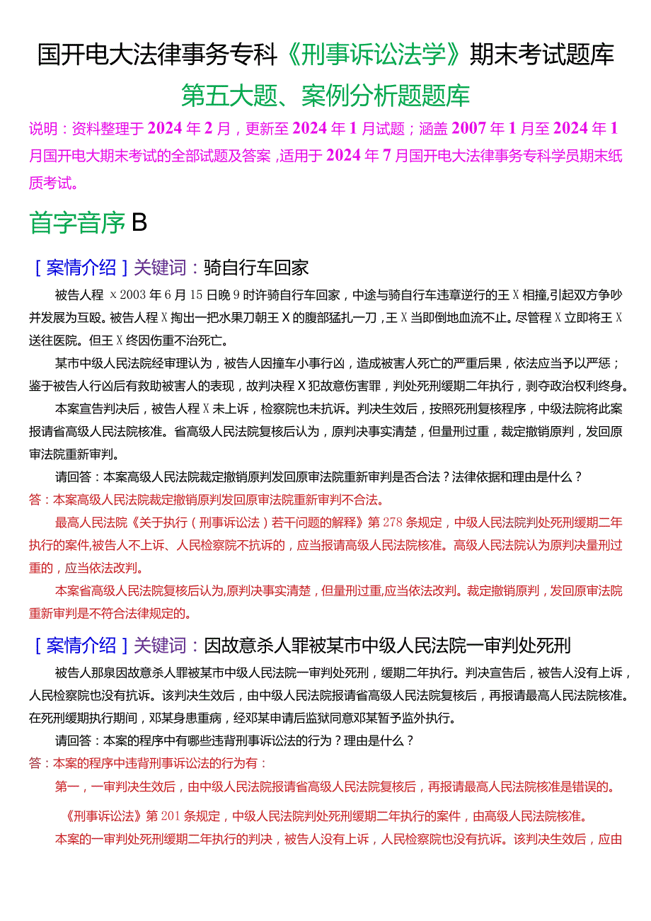 [2024版]国开电大法律事务专科《刑事诉讼法学》期末考试案例分析题库.docx_第1页