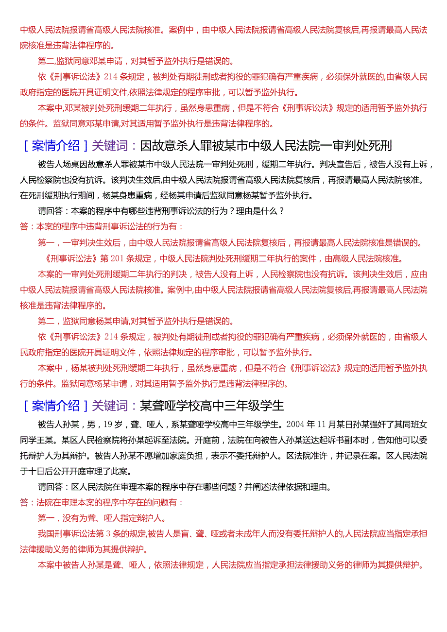 [2024版]国开电大法律事务专科《刑事诉讼法学》期末考试案例分析题库.docx_第2页