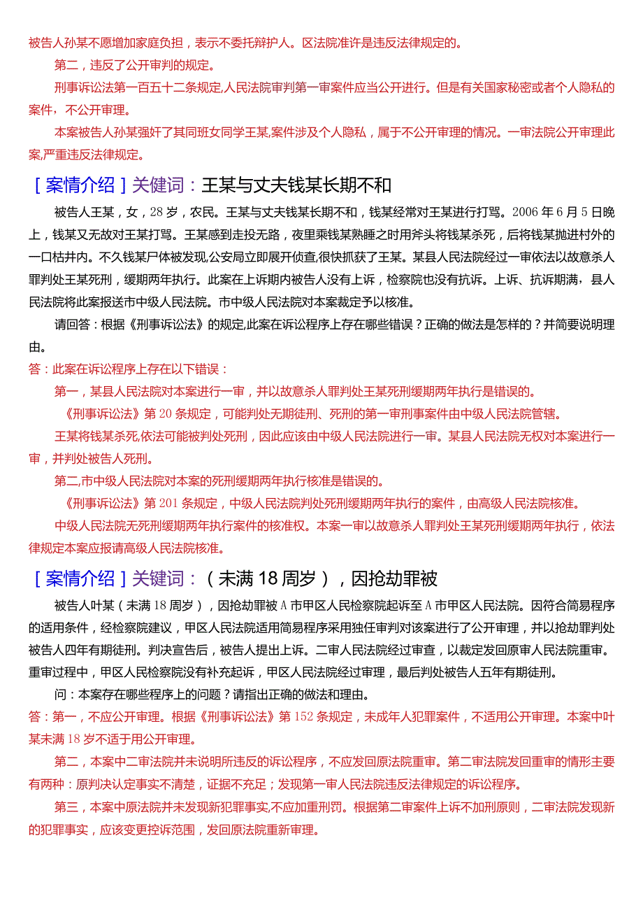 [2024版]国开电大法律事务专科《刑事诉讼法学》期末考试案例分析题库.docx_第3页