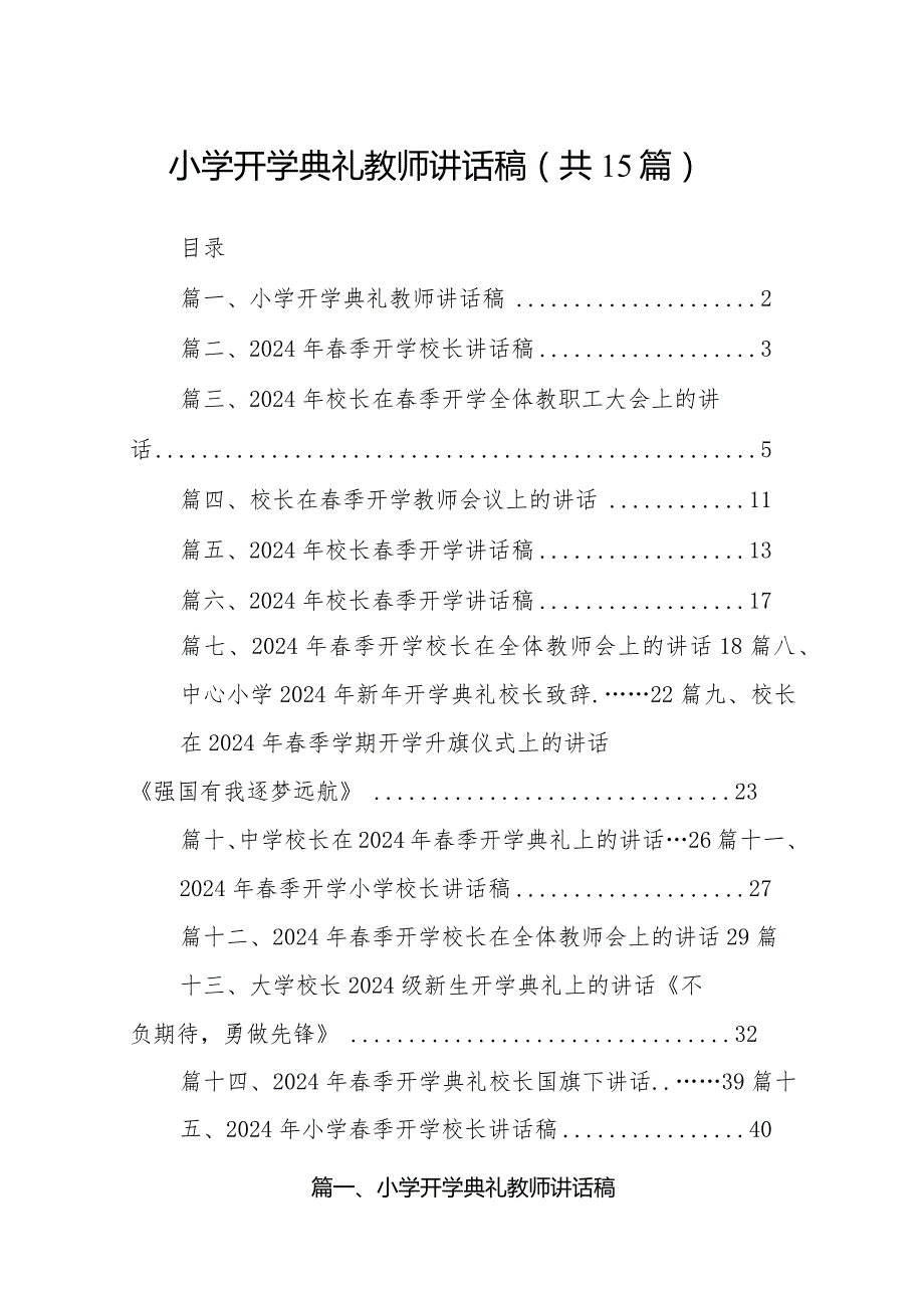 小学开学典礼教师讲话稿15篇（最新版）.docx_第1页