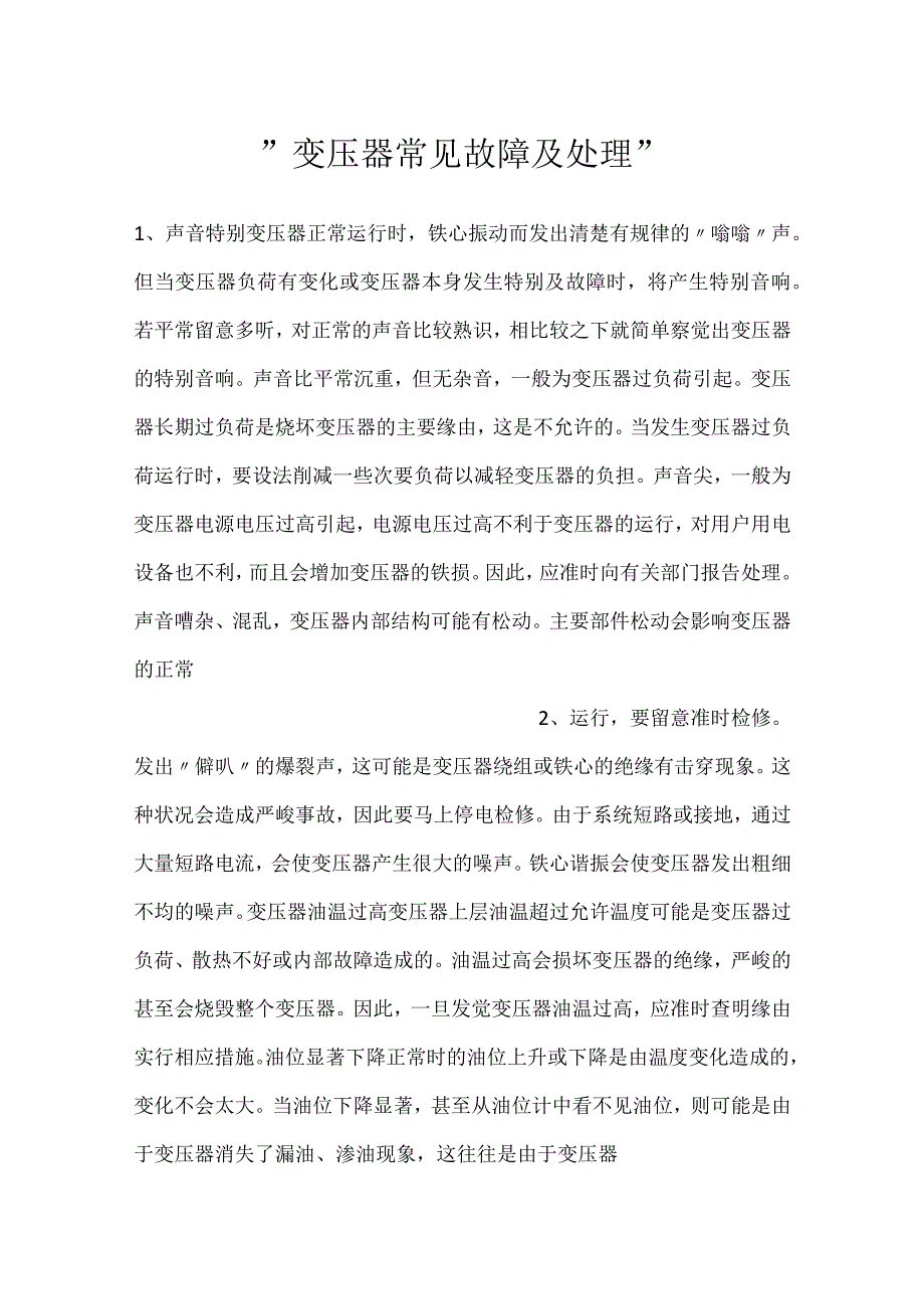 -变压器常见故障及处理-.docx_第1页