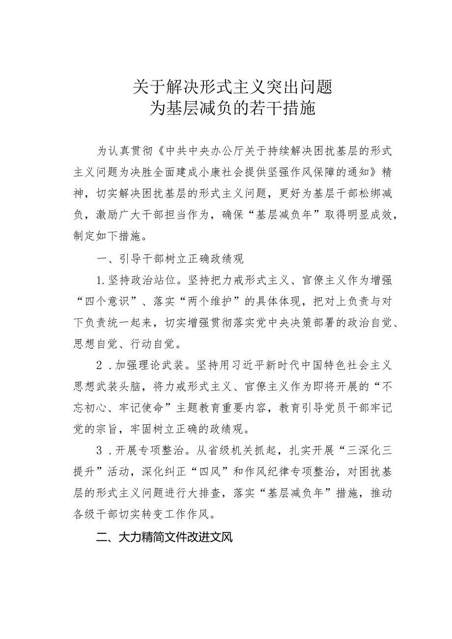 关于解决形式主义突出问题为基层减负的若干措施.docx_第1页