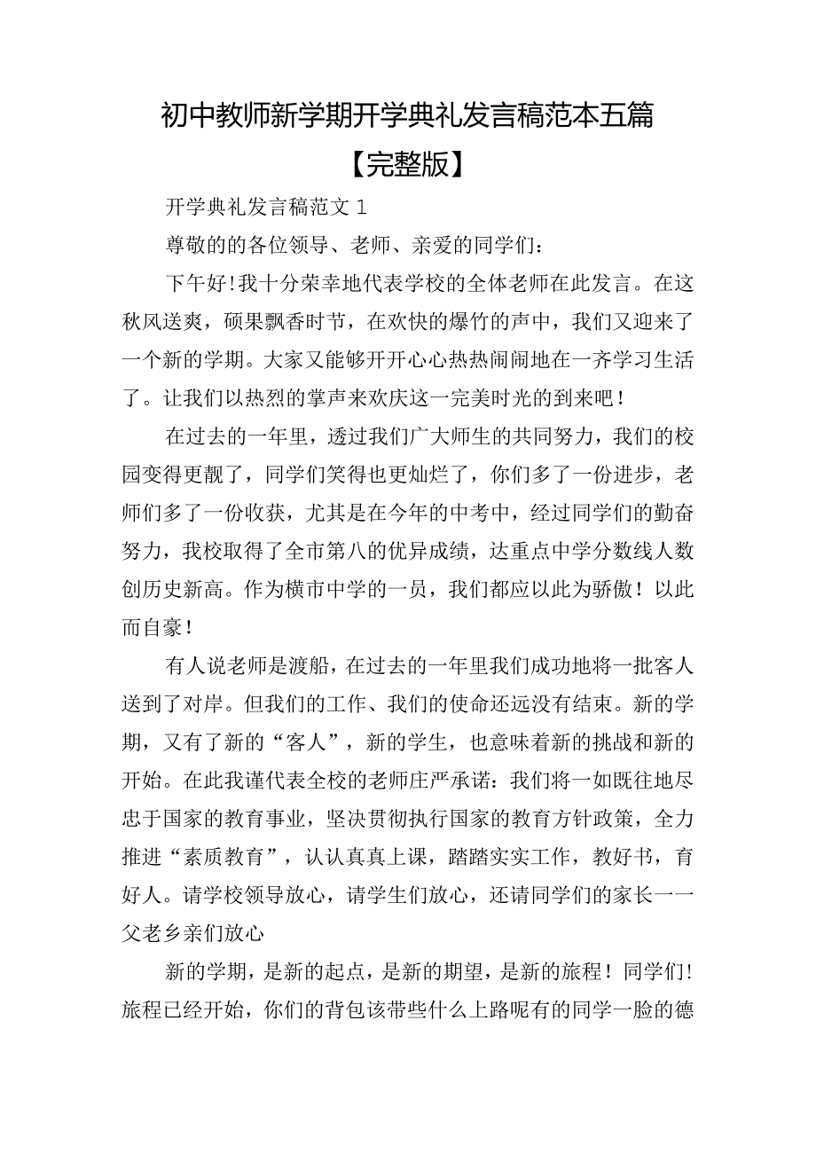 初中教师新学期开学典礼发言稿范本五篇【完整版】.docx_第1页