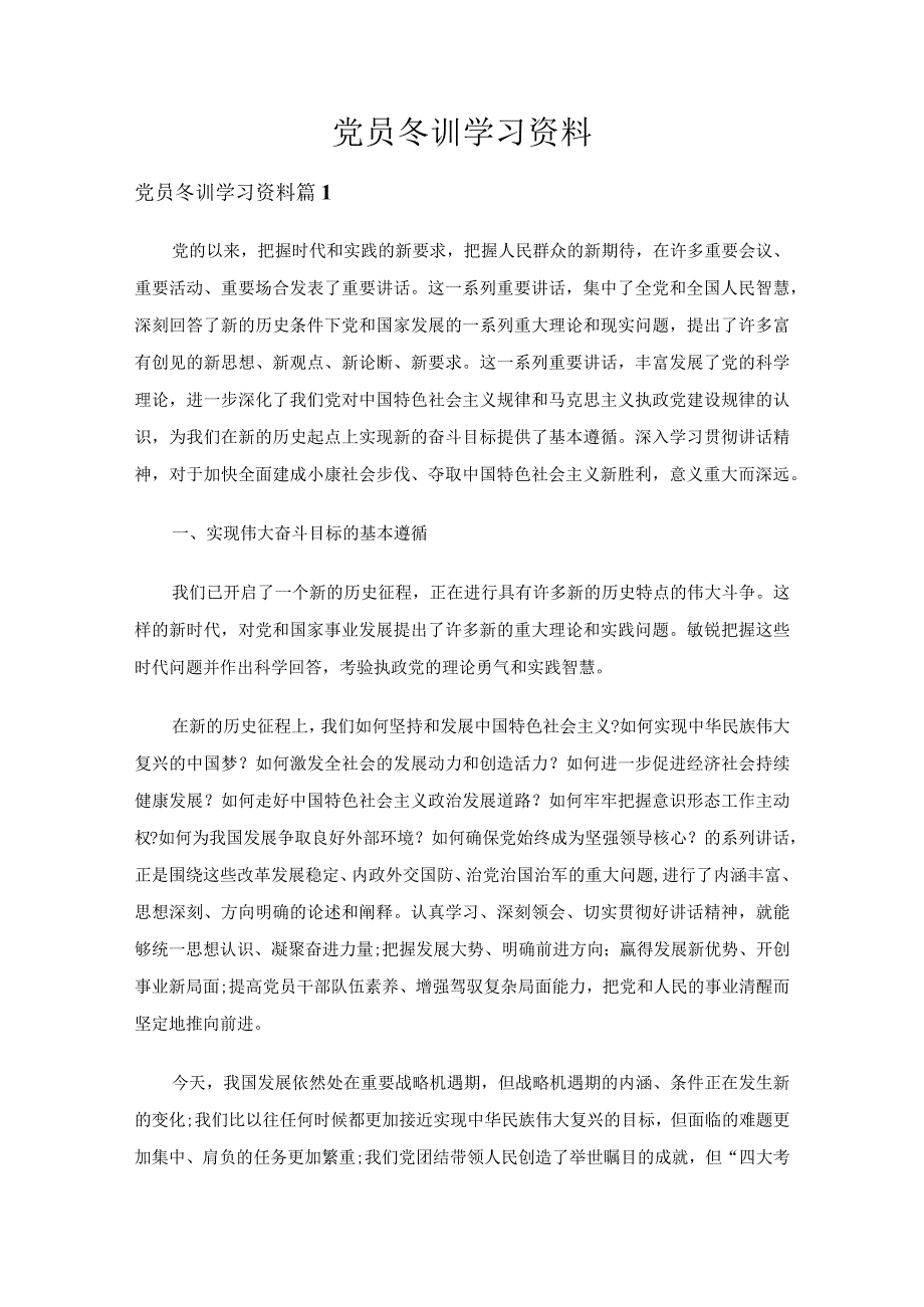 党员冬训学习资料（26篇）.docx_第1页