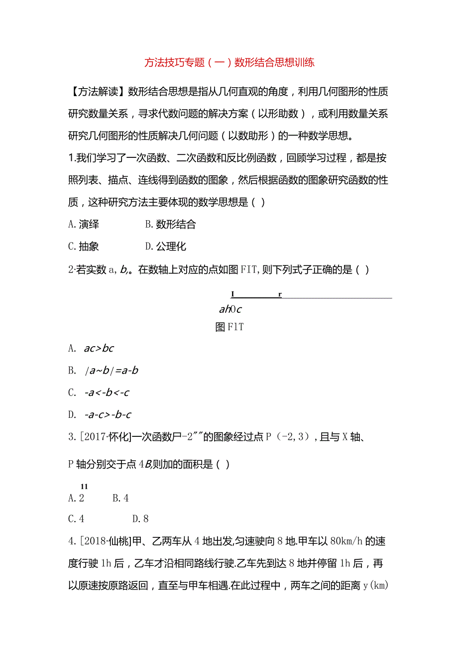 方法技巧专题(一) 数形结合思想训练测试练习题.docx_第1页